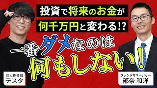 「【投資初心者必見！】投資家テスタ＆現役ファンドマネージャーが投資についてわかりやすく解説」