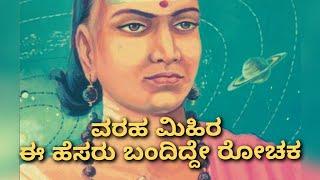 ವರಾಹ ಮಿಹಿರ | ಈ ಹೆಸರಿನ ಹಿಂದಿದೆ ಸೂರ್ಯದೇವನ ರಹಸ್ಯ| NAMMA NAMBIKE |