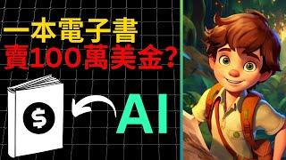 用免費AI工具做電子書竟然賺百萬美金？真實案例 #chatgpt #ai