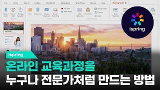 [iSpring Suite 소개 데모] 아이스프링으로 영상촬영과 포토샵 없이 단 몇 분만에  이러닝 콘텐츠를 만드세요