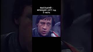 ВЫСОЦКИЙ - БАЛЛАДА О ЛЮБВИ. 2 ЧАСТЬ. ФРАНЦИЯ, 1977 год