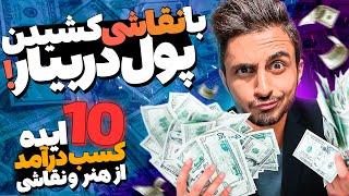 کسب درآمد از نقاشی و هنر | 10 تا از بهترین ایده ها برای درآمدزایی از نقاشی