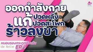 ออกกำลังกายแก้ปวดหลัง ปวดสะโพกร้าวลงขา | กายภาพง่ายๆกับบัณฑิต(ตอนพิเศษ)  EP.4