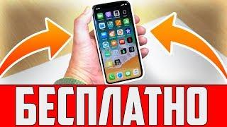  АЙФОН 10 БЕСПЛАТНО! КАК ПОЛУЧИТЬ НОВЫЙ IPHONE X В ПОДАРОК ЗА РУБЛЬ?