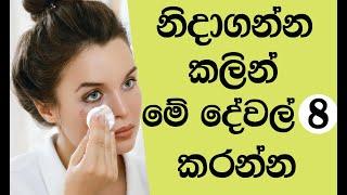 නින්දට කලින් මේ දේවල් 8 කරන හැමෝම ලස්සනයි  | Night Time Skincare Routine Sinhala