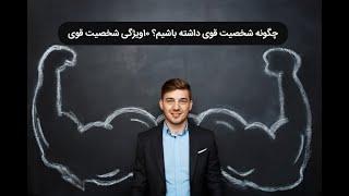 بهترین راه کار ها برای  شخصیت داشتن