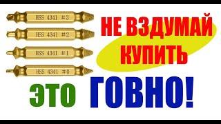 Набор экстракторов для удаления сломанных болтов! Не вздумайте купить