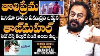 Art Director Anand Sai About Tholiprema Movie Experience | Pawan Kalyan | Daily Culture