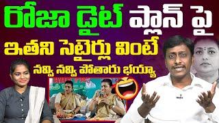 రోజా డైట్ ప్లాన్ పై సూపర్ కామెడీ Common Man Kiran Hilarious Comments on Minister Roja Diet Plan