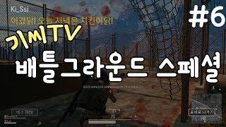 기씨(Ki_Ssi) 매드무비 #6 : 배틀그라운드