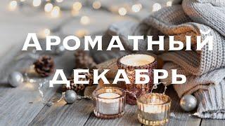 Парфюмерный гардероб на декабрь #духи #парфюмерия #коллекцияпарфюмерии #ароматы #парфюмерныйобзор