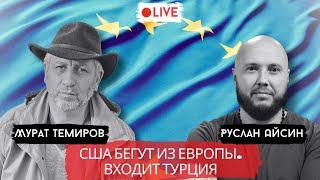 ЧУДО НА РЕЙНЕ: УХОД ВОЙСК США ИЗ ГЕРМАНИИ - ВОЗВРАЩЕНИЕ СУБЪЕКТНОСТИ ЕВРОПЫ / ТЕМИРОВ / АЙСИН