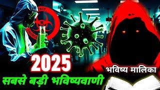 HMPV ️ क्या ये वही Virus है? 600 साल पुराना भविष्यवाणी I Bhavishya Malika I 1307 I @ViralOdisha