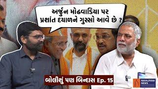 Arjun Modhwadia પર Prashant Dayal ને ગુસ્સો આવે છે ? | બોલીશું પણ બિન્દાસ Ep. 15 Gujarati Podcast