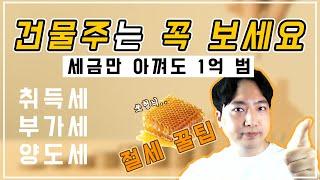 건물주는 반드시 봐야 할 세금 아끼는 꿀팁! | 건물 매수&매도 시 취득세, 부가세, 양도세 아끼면 돈번다?! 각종 절세하는 방법