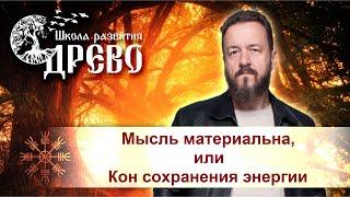 Мысль материальна, или Кон сохранения энергии