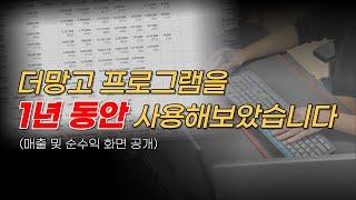 대량 등록 프로그램 더망고를 1년 동안 사용해보았습니다 (매출 및 순수익 공개) #