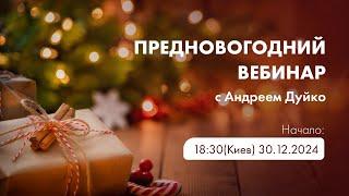 Предновогодний Вебинар ЭЗОТЕРИКА с Андреем Дуйко 30 декабря  в 18.30