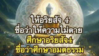 การให้รู้อริยสัจ คือยอดแห่งการให้ในพุทธศาสนา ที่พึงให้แก่บุคคลที่เราปรารนาดี