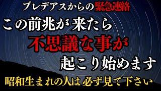 不思議な現象が訪れる前に合図があります。不思議な出来事が起こる前のサインを完全解説。前兆となる兆候の真実を明かします＃スピリチュアル，＃アセンション,　＃スターシード，