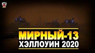 МИРНЫЙ-13 - СОБИРАЮ МИРИУМ [21:00 по Мск] НОВЫЙ РЕЖИМ НА ХЭЛЛОУИН 2020 в WoT!