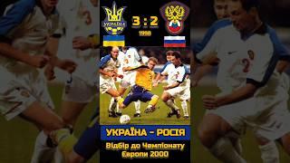 Україна - Росія 3 : 2  Відбір до Чемпіонату Європи 2000 #футболукраїни #збірнаукраїни #українаросія