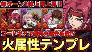 【パズドラ】カレンスキルが強すぎる‼︎火属性新テンプレ編成‼︎相方はユーフェミア‼︎【パズドラ実況】