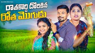 RATHA KODDI DORIKINA ROTHA MOGADU VILLAGE COMEDY SHORT FILM #MRMALLIKHARJUN #MALLEPUVVUOFFICIAL