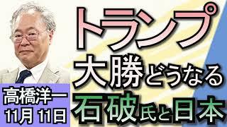 高橋洋一「アメリカ大統領選挙、トランプ氏が大勝」「103万円の壁　国民民主が自民・公明と議論へ」「北朝鮮がロシアへの戦争支援を『危険なほど拡大』させているとＮＡＴＯが警告」１１月１１日