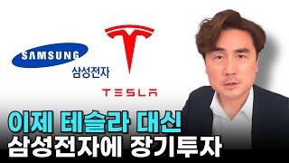 "이제 테슬라 대신 삼성전자에 장기투자" [박세익 전무와 신문봅시다]