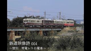 鉄道映像詩004　～惜別　琴電レトロ電車～