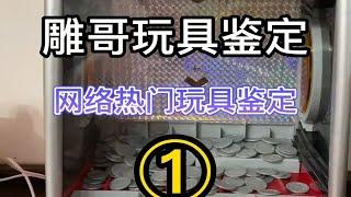 11-20 鉴定网络热门玩具①期