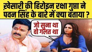 Pawan Singh के साथ पहली बार काम करके बोलीं Raksha Gupta ' जो सुना था वो गलत था ' | Khesari Lal Yadav