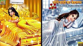 सोने चांदी का बेडरूम | Sone Chandi Ka Bedroom | Hindi Kahani | Moral Stories | Jadui Kahaniya |