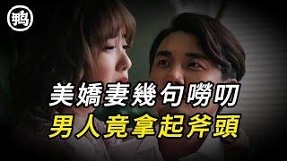 美嬌妻幾句唠叨，男人竟拿起斧頭 | 奇聞異事 | 情殺 | 迷奸 | 犯罪 | 奇案 | 男女