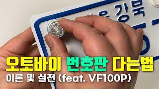 오토바이 번호판 다는법  이론 및 실전 (feat. VF100P)