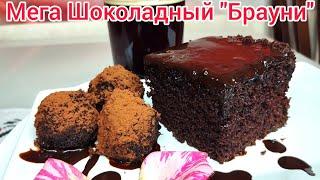 ПРОСТОЙ рецепт " БРАУНИ"- Мега ШОКОЛАДНЫЙ и Очень ВКУСНЫЙ !