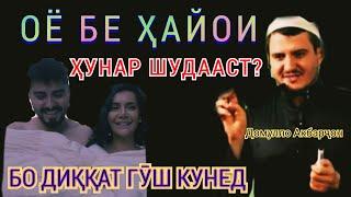 Домулло Акбарчон мавъизаи муҳим Шарму Ҳайо(Said Azizov)