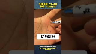 #palmistry #手相  成为亿万富翁的标志