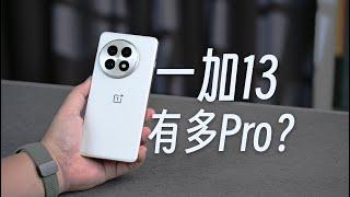 OnePlus一加13，到底能有多Pro？