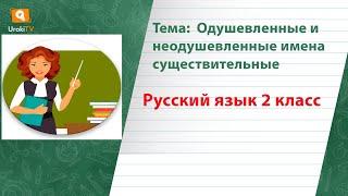 Одушевленные и неодушевленные имена существительные. Русский язык 2 класс
