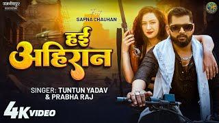 हई अहिरान #tuntunyadav & Prabha Raj Haein Ahiran bhojpuri song | Ft. Sapna Chauhan #bhojpurimusic