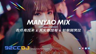 ㊣92CCDJ New Manyao Mix 168bpm  若月亮没来 x 其实都没有 x 姑娘别哭泣 x 全中文舞曲