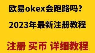 2023年最新欧易Okex注册-下载--认证-买币-卖币教程| 欧易okex | 欧易交易所 | 欧易怎么充币 | 欧易下载 | 欧易okex交易所下载 | 欧易okex教程 | okex注册