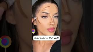 کانتور حرفه ای بینی و صورت #میکاپ #زیبایی #ارایش #میکاپ_لایت #کانتور