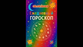Ежедневный гороскоп на 30.05.2025. #horoscope #гороскоп #astrology #гороскопсегодня #знакизодиака