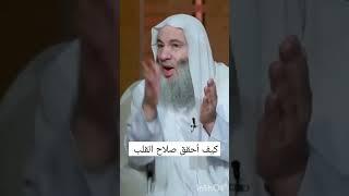 كيف أُحقق صلاح القلب /كيف أُصلح قلبي؟؟ الشيخ الدكتور محمد حسان.