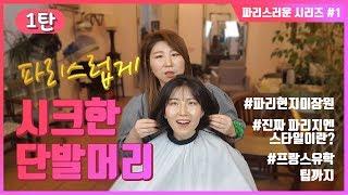 (1-1탄) 파리 현지 미용실에서 연출하는 파리스럽게 시크한 단발머리 스타일! + 프랑스 일상 토크