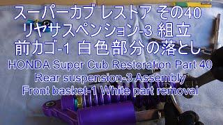 スーパーカブ レストア その40リヤサスペンション-3 組立 前カゴ-1 白色部分の落とし Super Cub Restoration Part 40