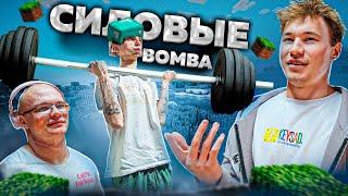 СИЛОВЫЕ SBOMBA3131 | ЖИЗНЬ ПОСЛЕ МАЙНКРАФТА